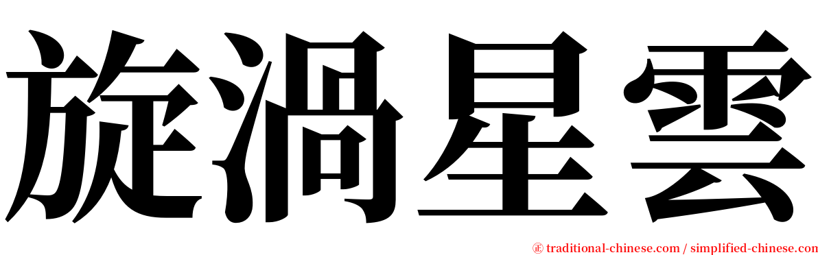 旋渦星雲 serif font
