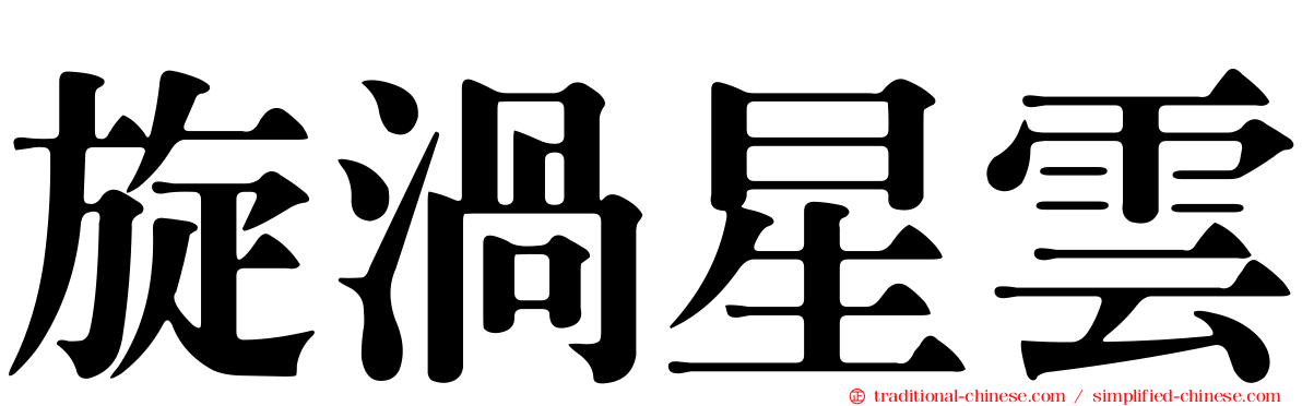 旋渦星雲