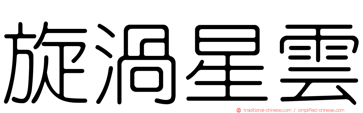 旋渦星雲