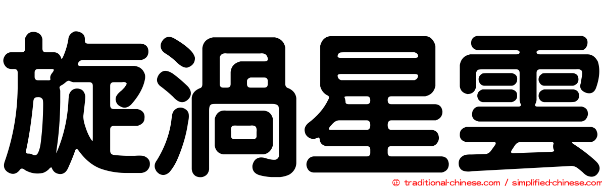 旋渦星雲