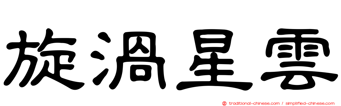旋渦星雲