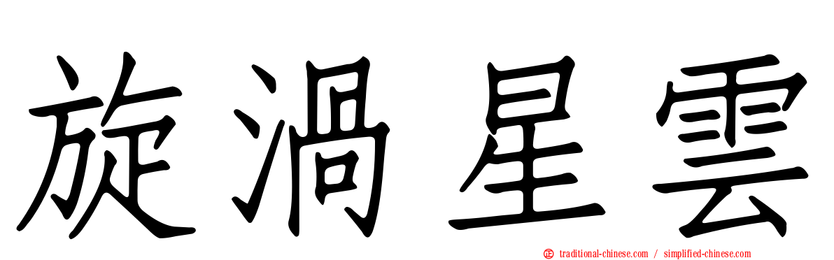 旋渦星雲