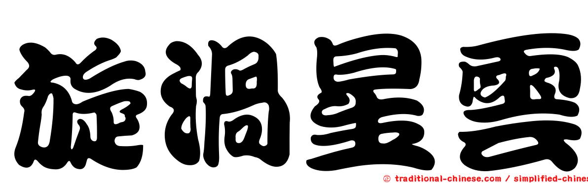 旋渦星雲