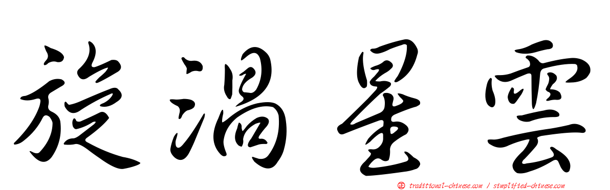 旋渦星雲
