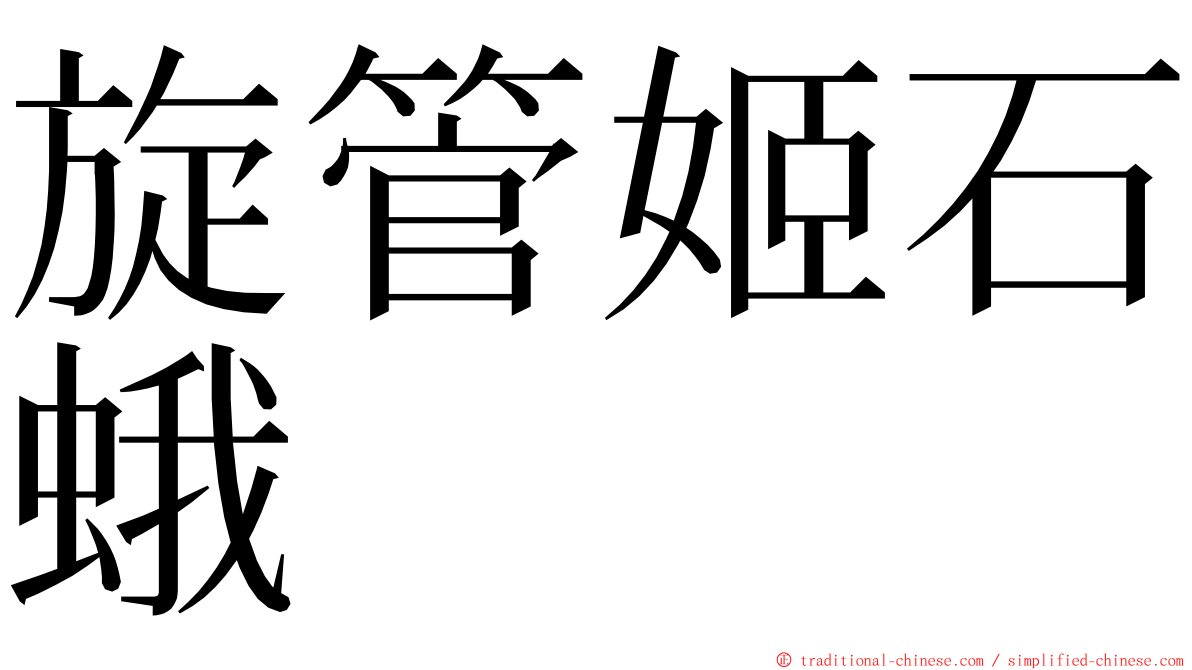 旋管姬石蛾 ming font