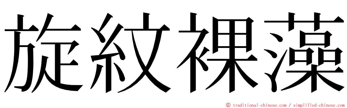 旋紋裸藻 ming font