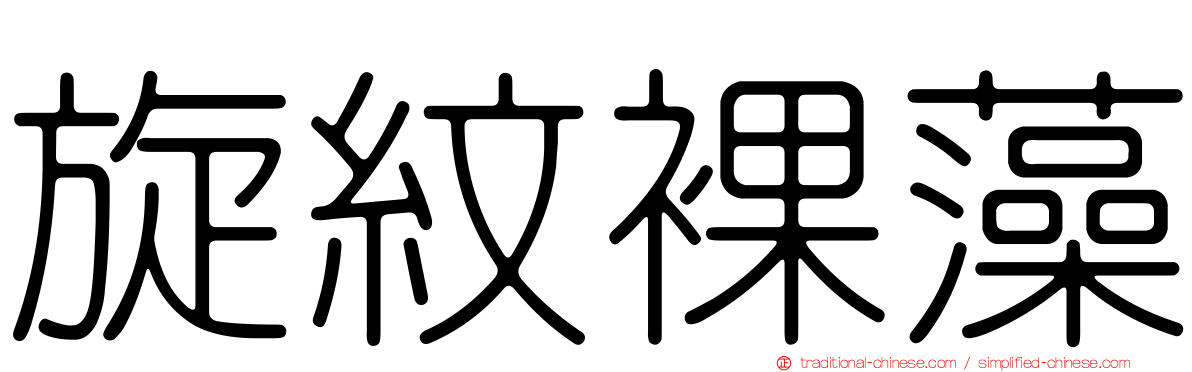 旋紋裸藻