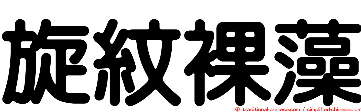 旋紋裸藻