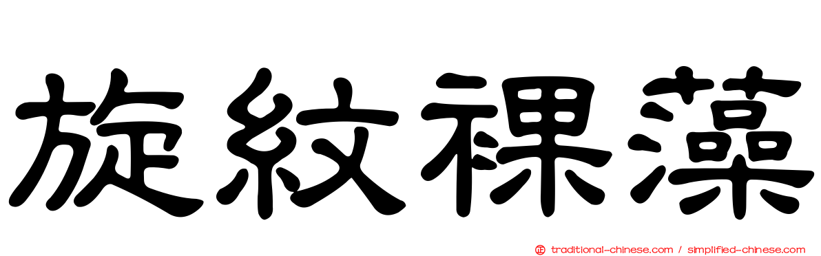 旋紋裸藻