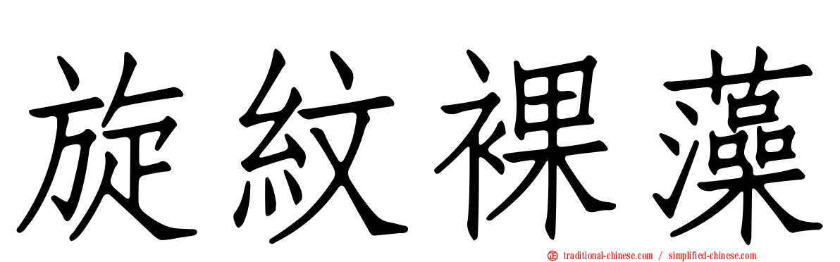 旋紋裸藻
