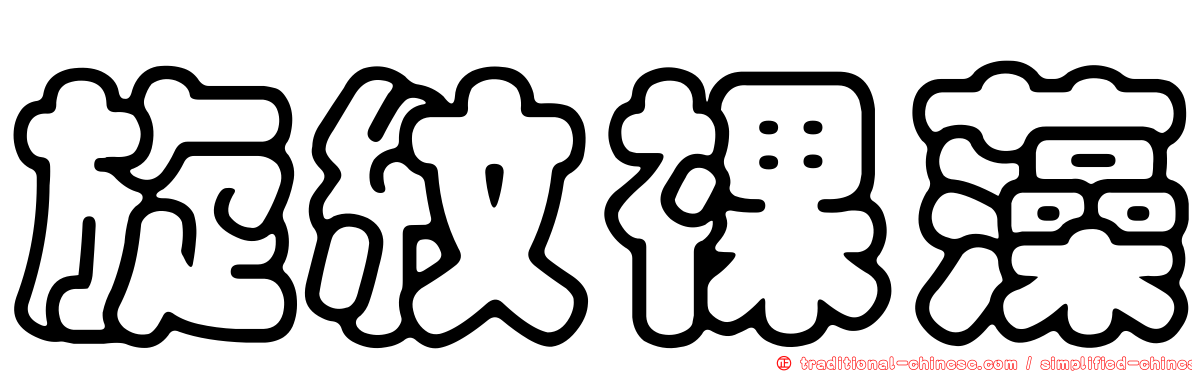 旋紋裸藻