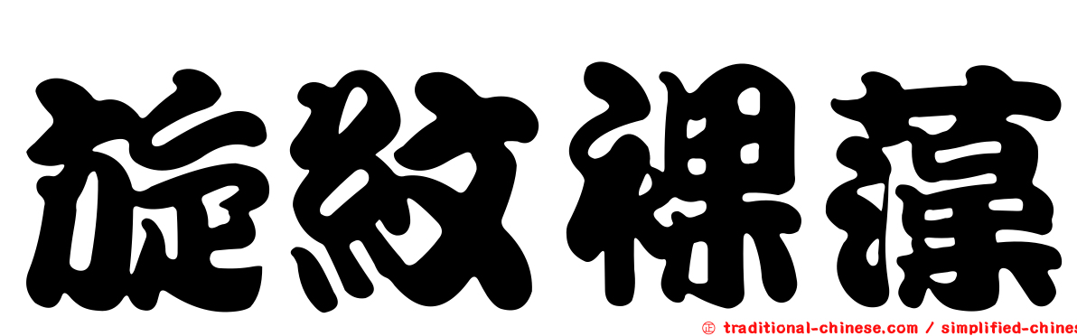 旋紋裸藻