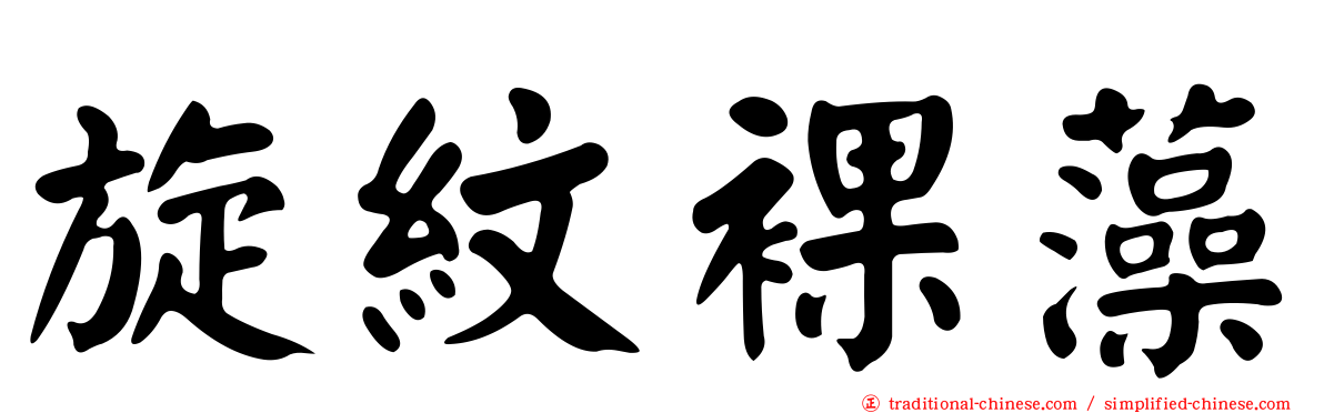 旋紋裸藻
