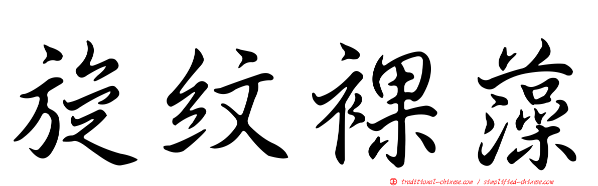 旋紋裸藻