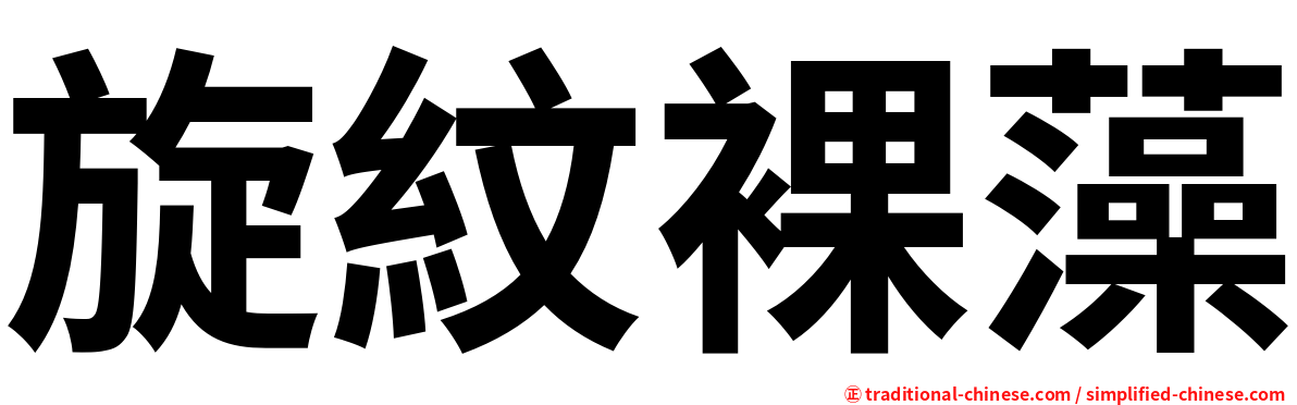 旋紋裸藻