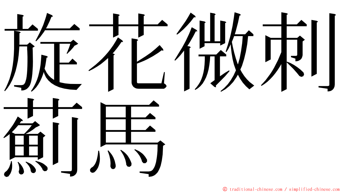 旋花微刺薊馬 ming font
