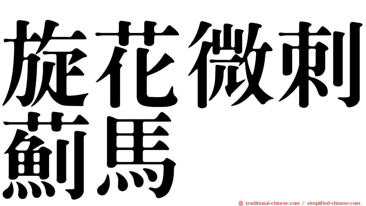 旋花微刺薊馬