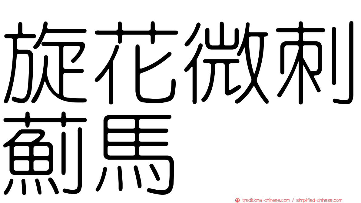 旋花微刺薊馬