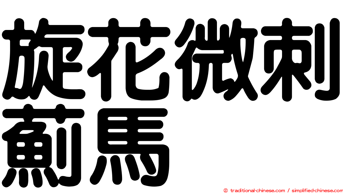 旋花微刺薊馬