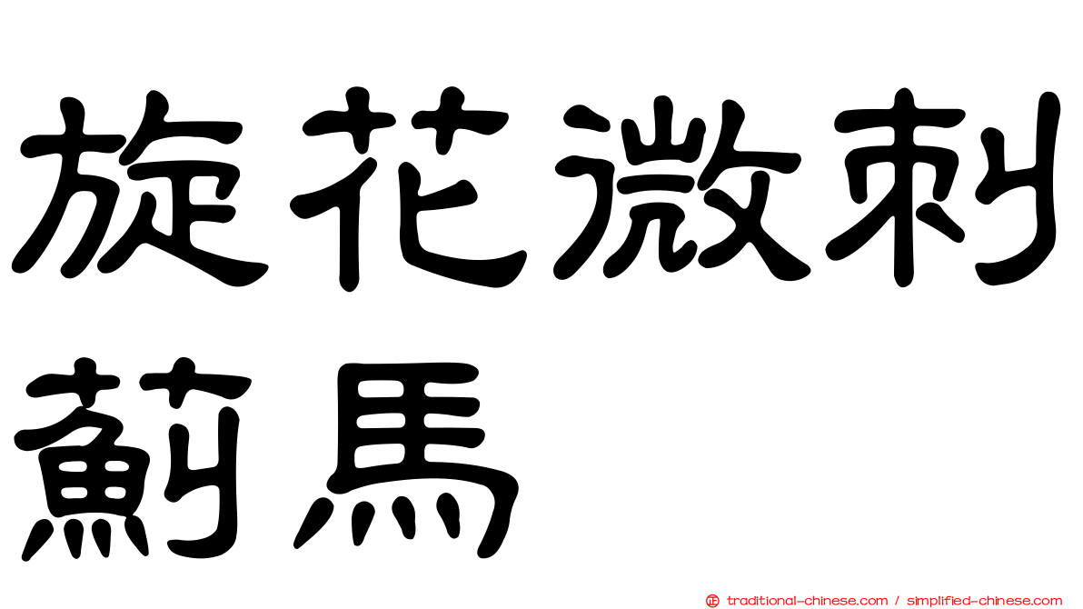 旋花微刺薊馬