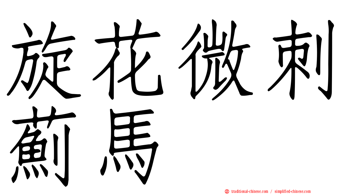 旋花微刺薊馬