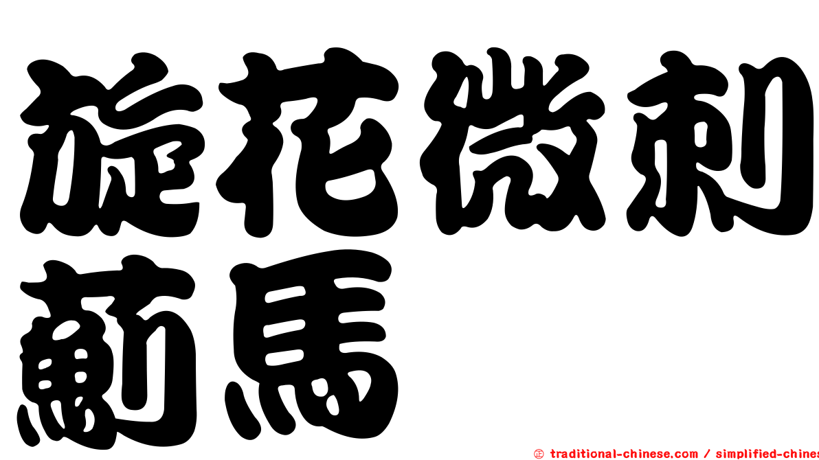 旋花微刺薊馬