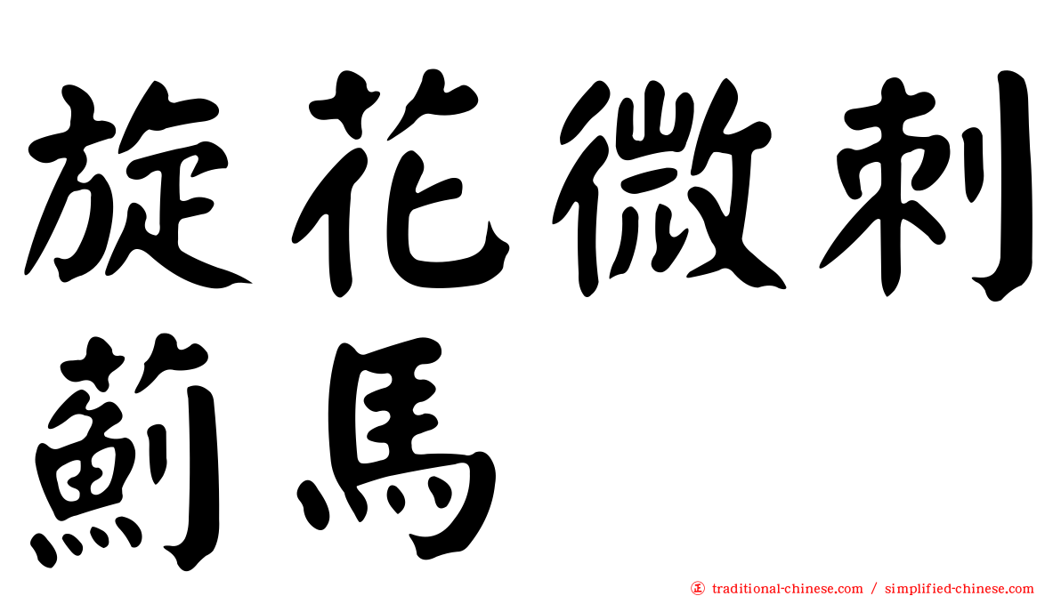 旋花微刺薊馬