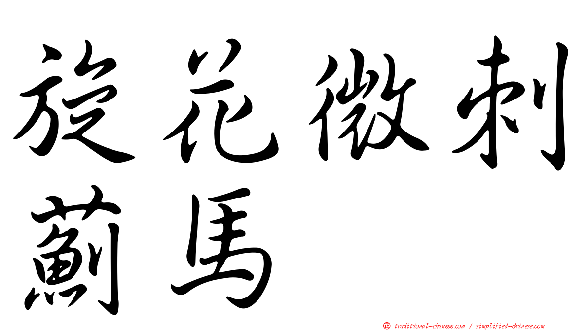 旋花微刺薊馬