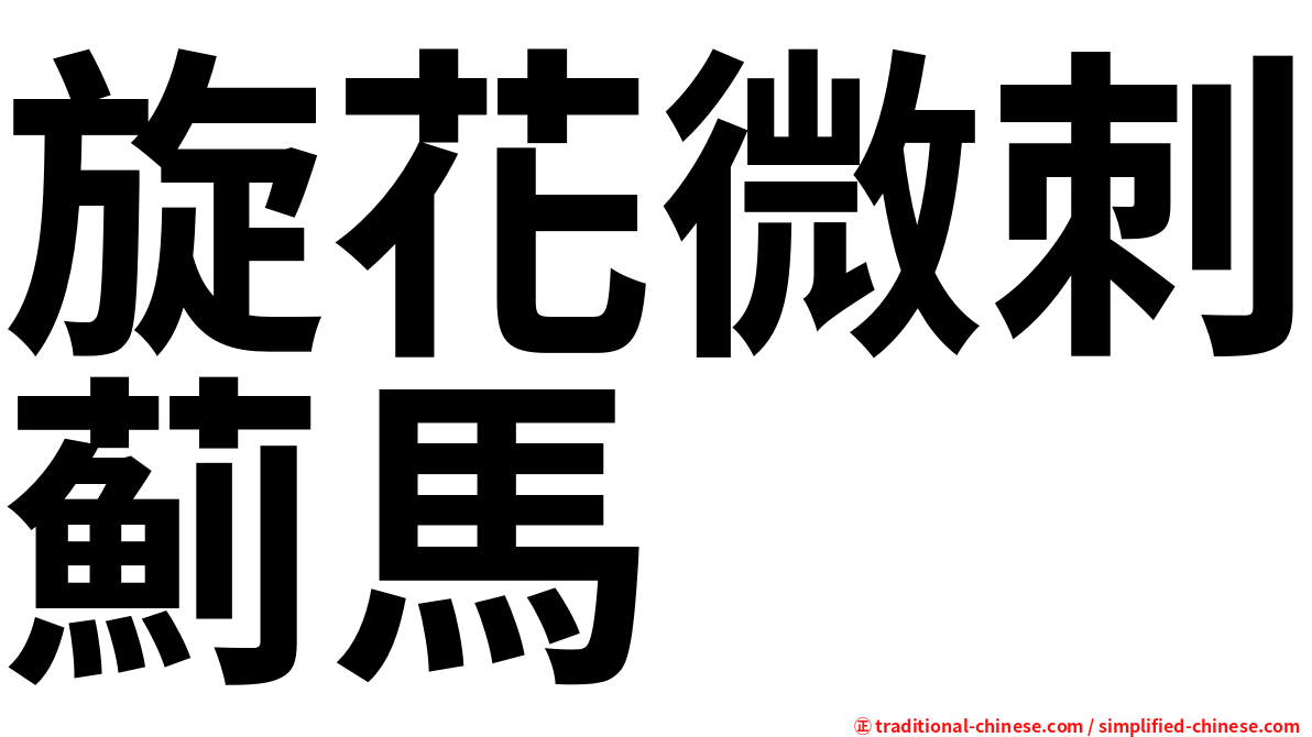 旋花微刺薊馬
