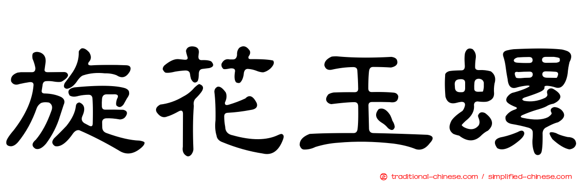 旋花玉螺
