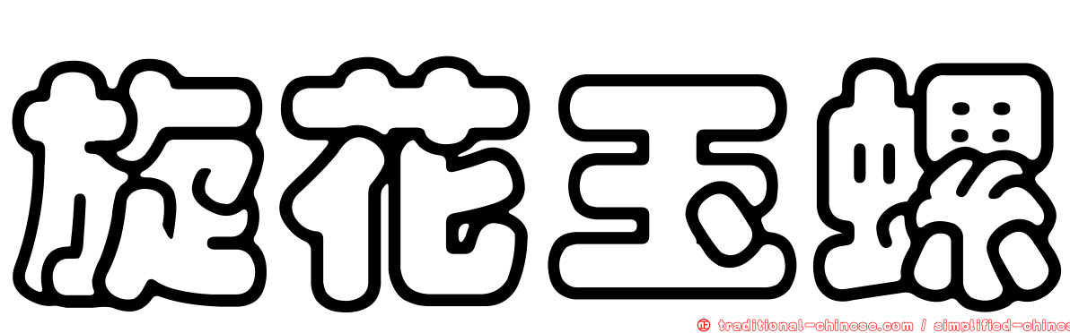 旋花玉螺