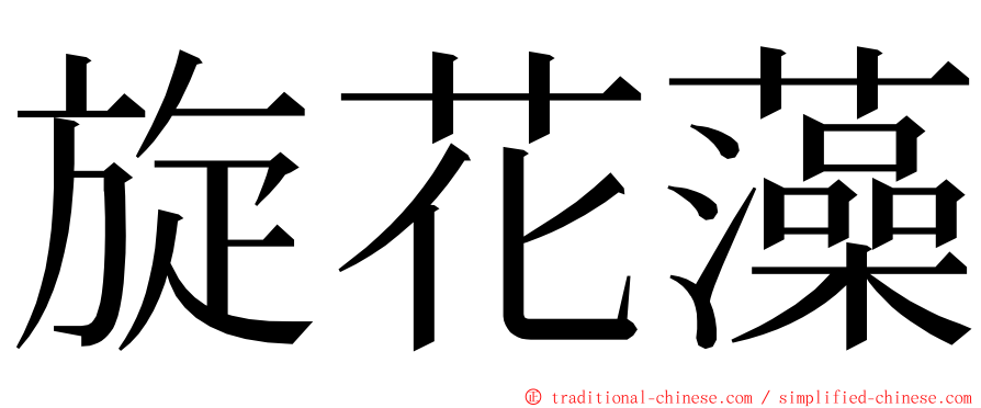 旋花藻 ming font