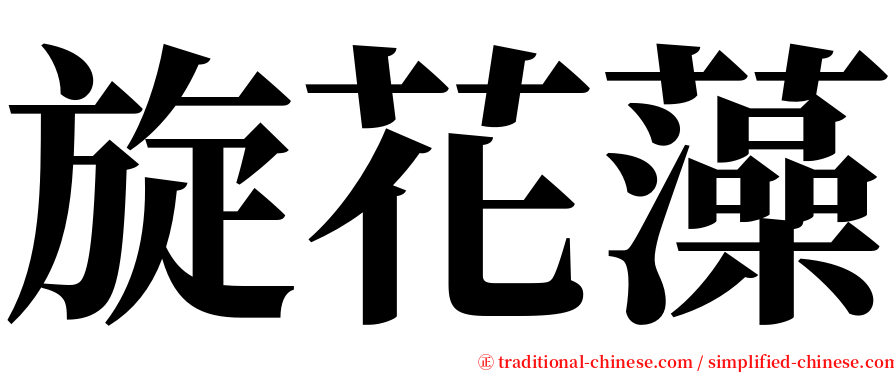旋花藻 serif font