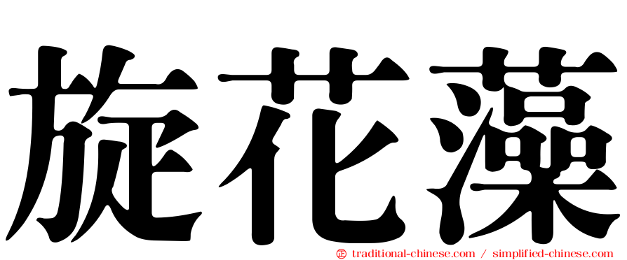 旋花藻
