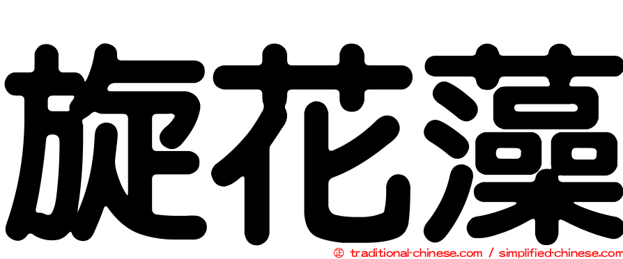 旋花藻