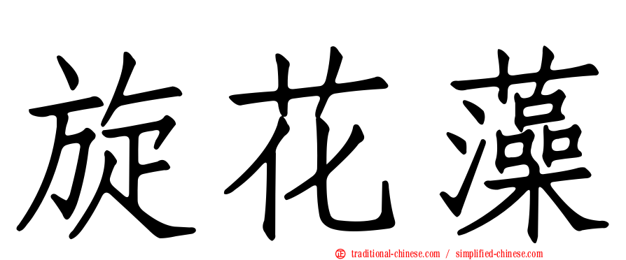 旋花藻