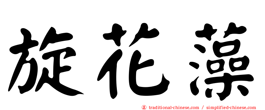 旋花藻