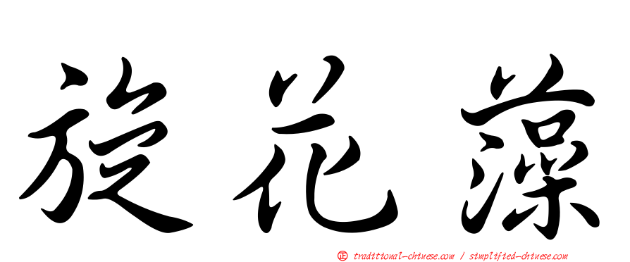 旋花藻