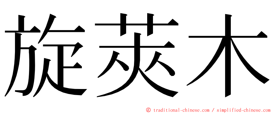 旋莢木 ming font