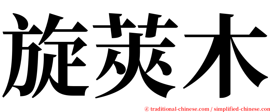 旋莢木 serif font