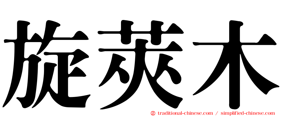 旋莢木