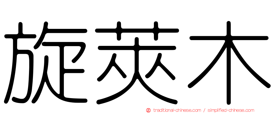 旋莢木
