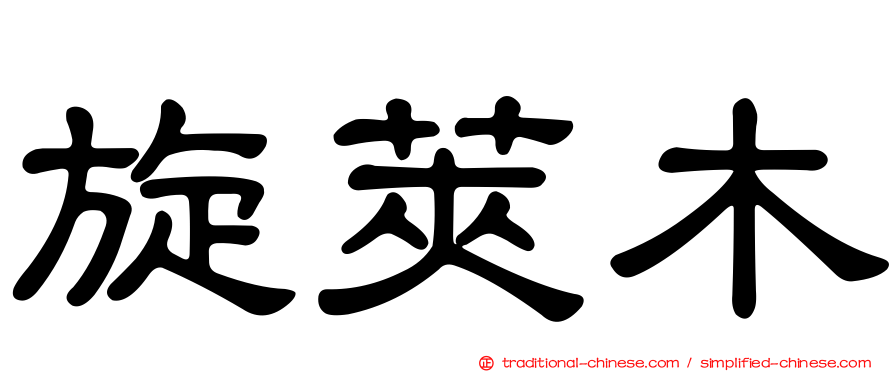 旋莢木
