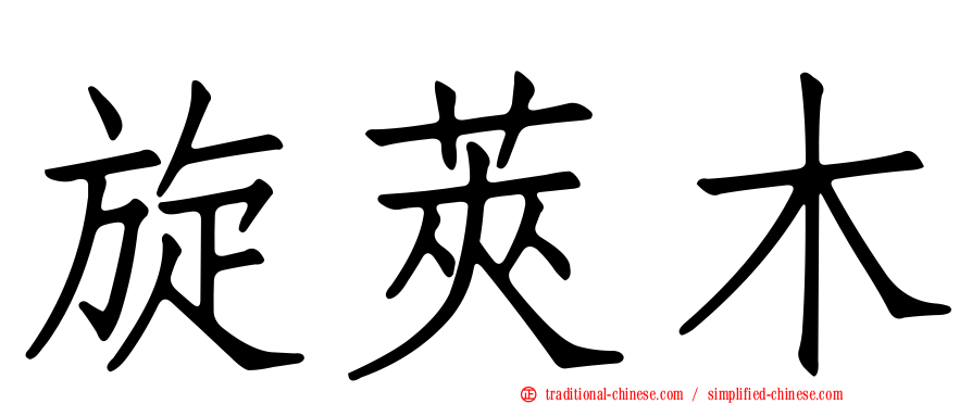 旋莢木