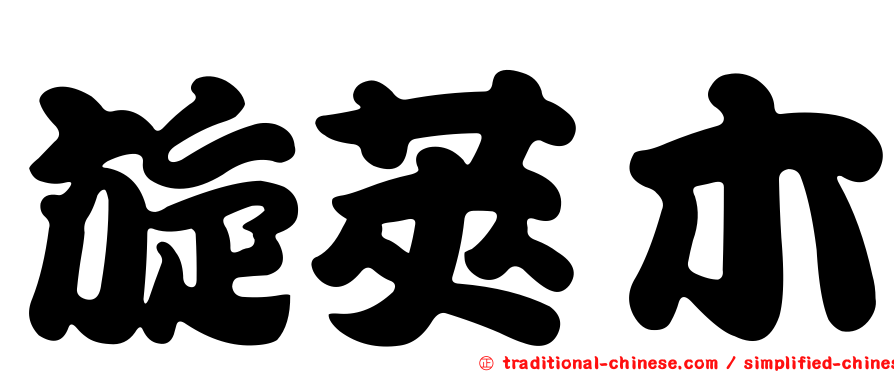 旋莢木