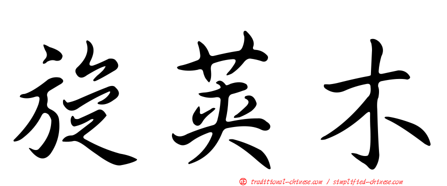 旋莢木