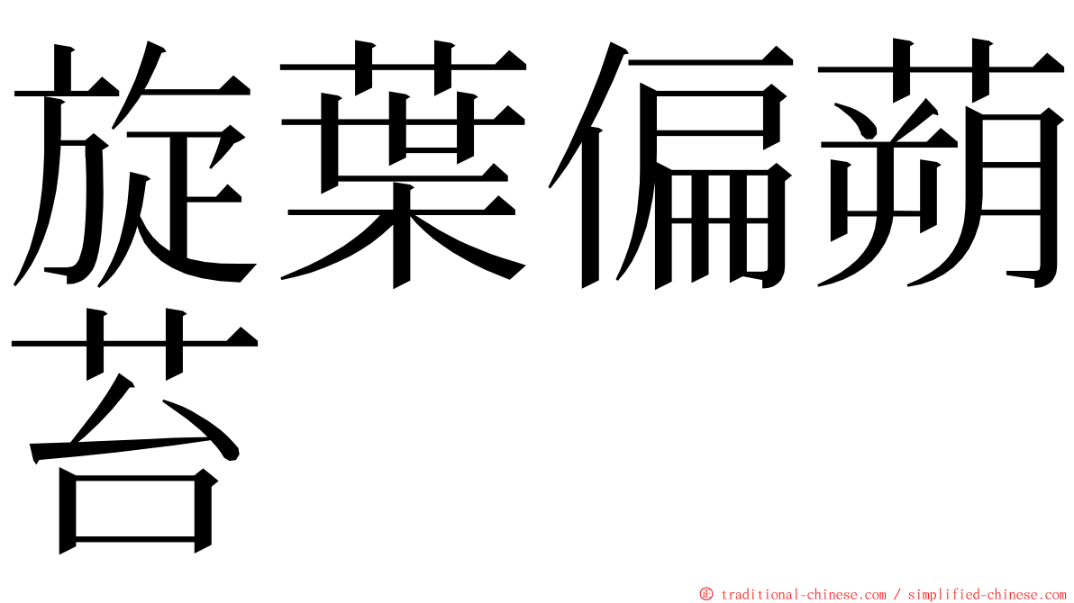 旋葉偏蒴苔 ming font