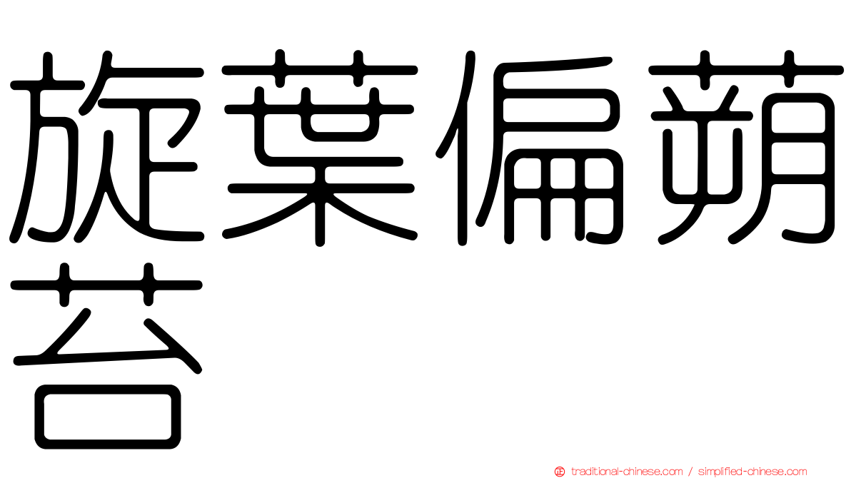 旋葉偏蒴苔