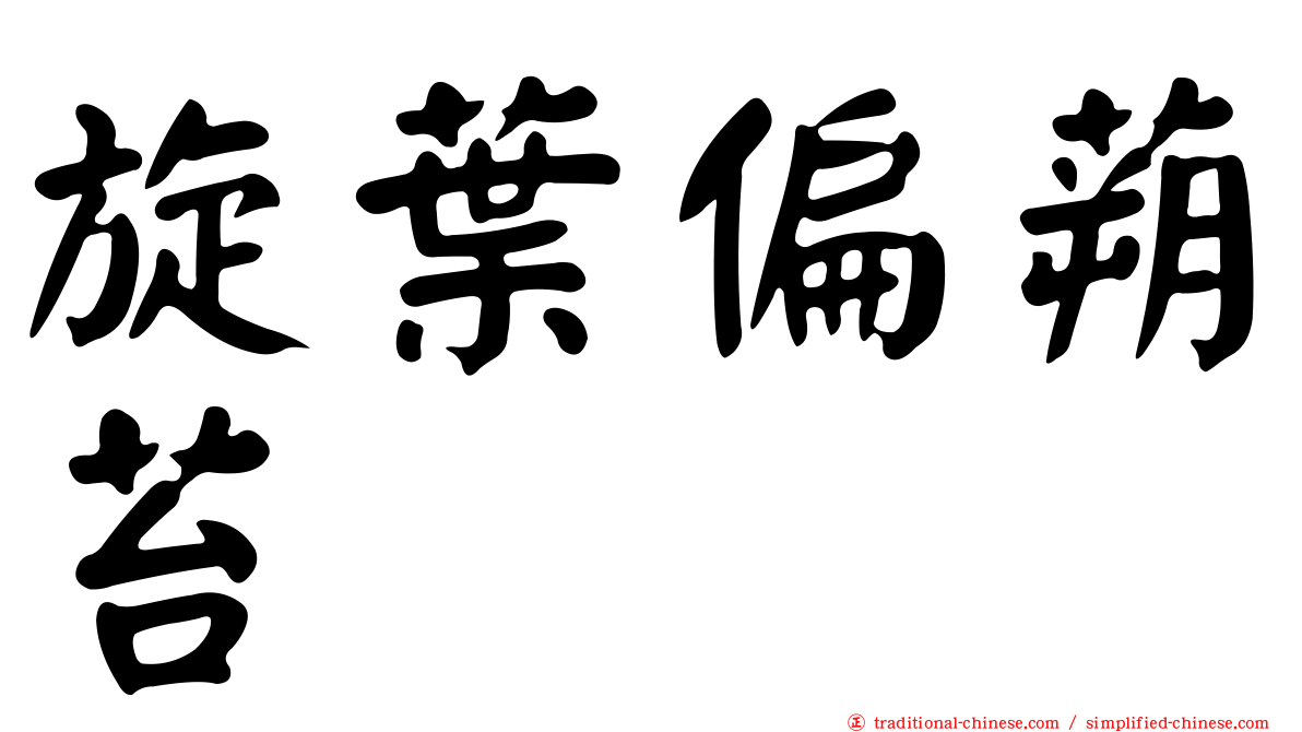 旋葉偏蒴苔