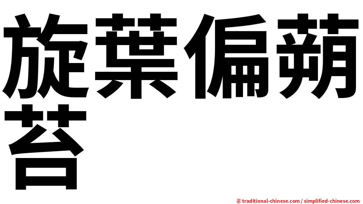 旋葉偏蒴苔